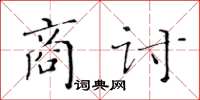 黃華生商討楷書怎么寫