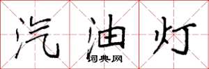 袁強汽油燈楷書怎么寫