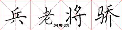 田英章兵老將驕楷書怎么寫