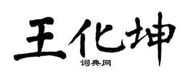 翁闓運王化坤楷書個性簽名怎么寫