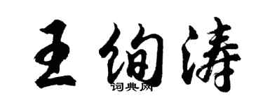 胡問遂王絢濤行書個性簽名怎么寫