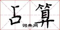 周炳元占算楷書怎么寫