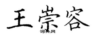 丁謙王崇容楷書個性簽名怎么寫