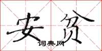 黃華生安貧楷書怎么寫