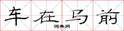 范連陞車在馬前隸書怎么寫