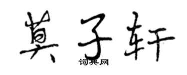 曾慶福莫子軒行書個性簽名怎么寫