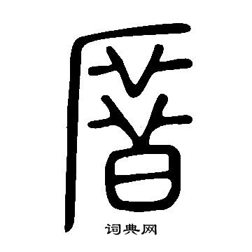 說文解字寫的厝