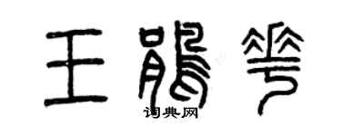 曾慶福王鵑花篆書個性簽名怎么寫