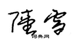 朱錫榮陸雪草書個性簽名怎么寫