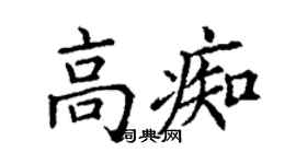 丁謙高痴楷書個性簽名怎么寫