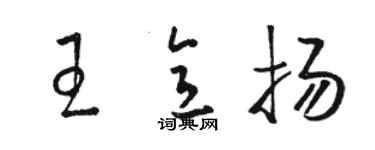 駱恆光王意揚草書個性簽名怎么寫