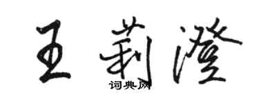 駱恆光王莉澄行書個性簽名怎么寫