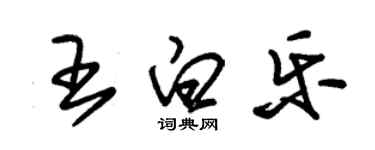 朱錫榮王白樂草書個性簽名怎么寫