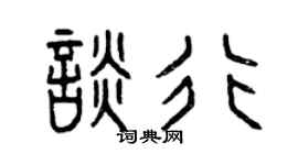 曾慶福談行篆書個性簽名怎么寫