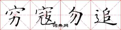 黃華生窮寇勿追楷書怎么寫