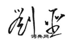 駱恆光劉聖草書個性簽名怎么寫