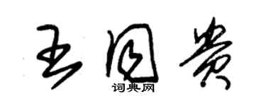 朱錫榮王同貴草書個性簽名怎么寫