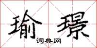 袁強瑜璟楷書怎么寫