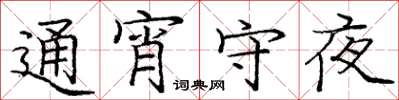 龐中華通宵守夜楷書怎么寫