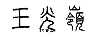 曾慶福王光嶺篆書個性簽名怎么寫