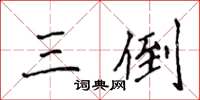 侯登峰三倒楷書怎么寫