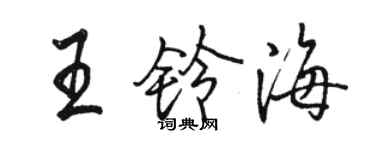 駱恆光王鈴海行書個性簽名怎么寫