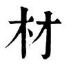 𦭈在康熙字典中的解釋_𦭈康熙字典