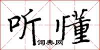 周炳元聽懂楷書怎么寫