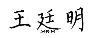 何伯昌王廷明楷書個性簽名怎么寫