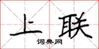 袁強上聯楷書怎么寫