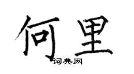 何伯昌何里楷書個性簽名怎么寫