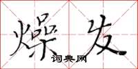 黃華生燥發楷書怎么寫