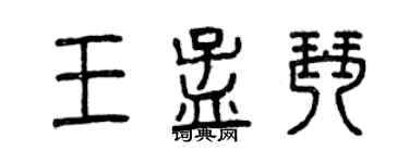 曾慶福王孟琴篆書個性簽名怎么寫