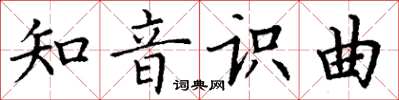 丁謙知音識曲楷書怎么寫