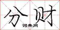 龐中華分財楷書怎么寫