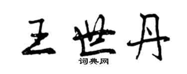 曾慶福王世丹行書個性簽名怎么寫