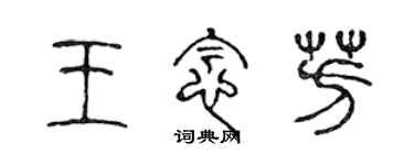 陳聲遠王念芳篆書個性簽名怎么寫