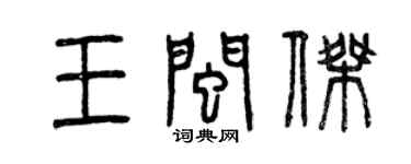 曾慶福王閩傑篆書個性簽名怎么寫