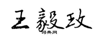 曾慶福王毅玫行書個性簽名怎么寫