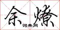荊霄鵬余燎行書怎么寫