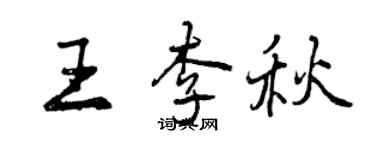 曾慶福王李秋行書個性簽名怎么寫