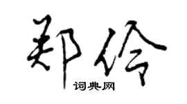曾慶福鄭伶行書個性簽名怎么寫