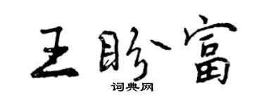 曾慶福王盼富行書個性簽名怎么寫