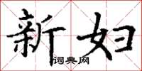 丁謙新婦楷書怎么寫