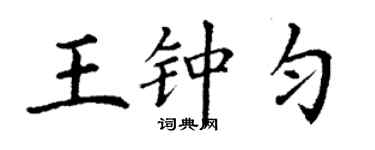 丁謙王鍾勻楷書個性簽名怎么寫