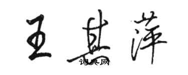 駱恆光王其萍行書個性簽名怎么寫