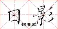 黃華生日影楷書怎么寫