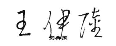 駱恆光王伊陸草書個性簽名怎么寫