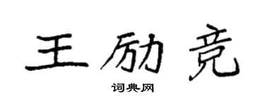 袁強王勵競楷書個性簽名怎么寫