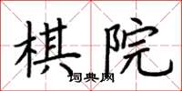 荊霄鵬棋院楷書怎么寫